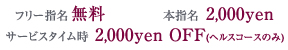 �t���[�w���@�����@�@�{�w���@2,000�~�@�T�[�r�XTIME���@2,000�~ off�@(�w���X�R�[�X�̂�)