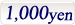 1000円