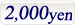 2000円