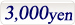 3000円